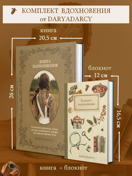 Комплект "Книга Вдохновения + Блокнот Вдохновения" | Левина Дарья ...