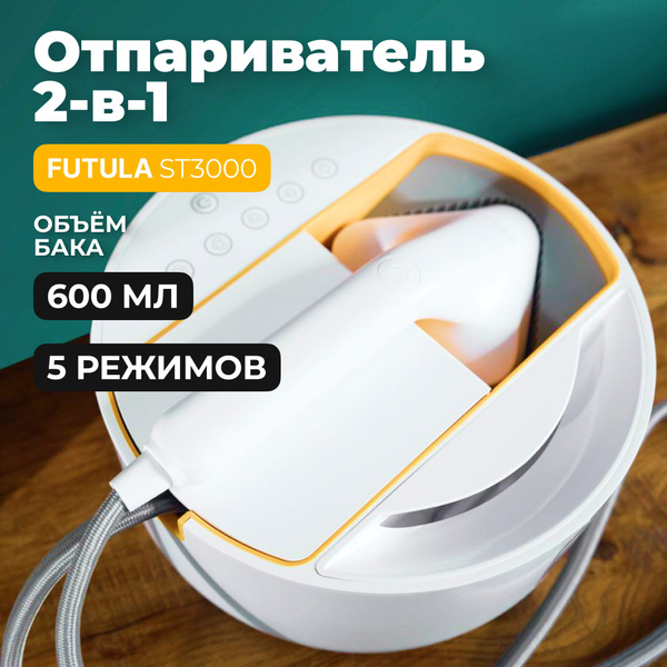 Отпариватель для одежды ручной Futula ST3000, 2500 Вт, вертикальный ...