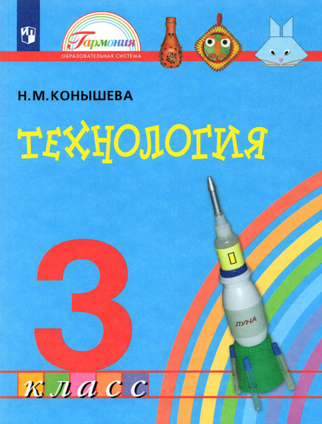 Технология. 3 класс. Учебник. ФГОС | Конышева Наталья Михайловна ...