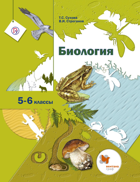 Биология. 5-6 классы. Учебник. ФГОС | Сухова Тамара Сергеевна ...