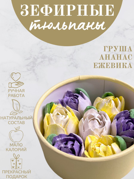 Зефир ручной работы "Маленький букет тюльпанов в коробке" - купить с ...