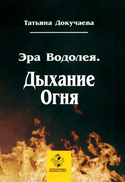 Эра Водолея. Дыхание Огня. Монография | Докучаева Татьяна Ивановна ...