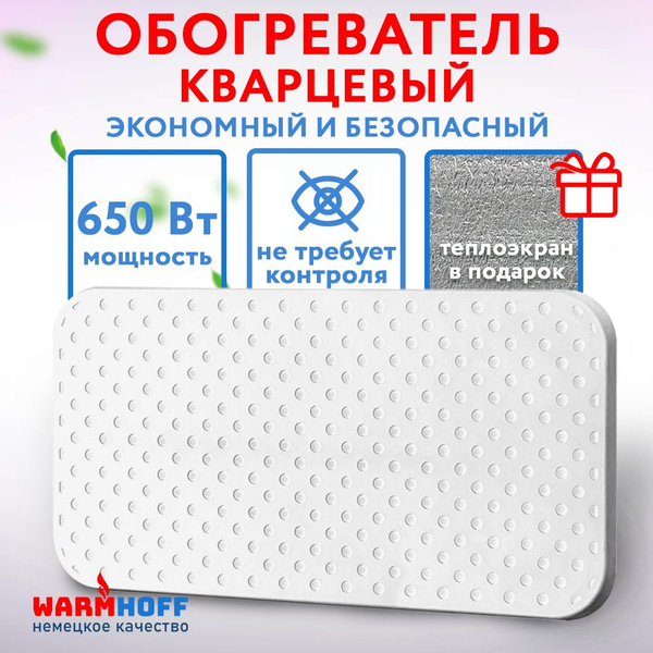 Обогреватель кварцевый Warmhoff Элегант 650 Вт, энергосберегающий для ...