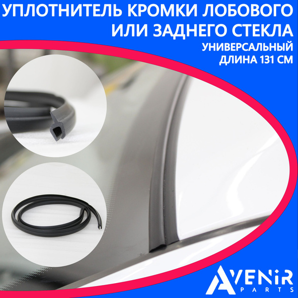 Уплотнитель кромки лобового или заднего стекла универсальный 131 см ...