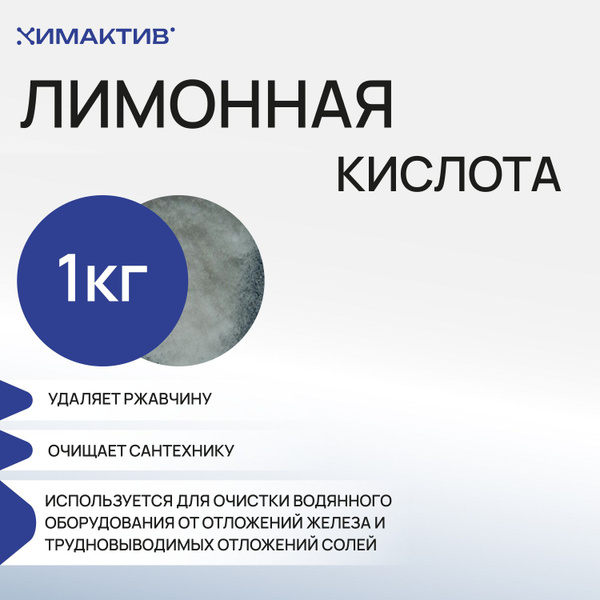 Лимонная кислота, 1кг чистящее средство, от накипи - купить с доставкой ...