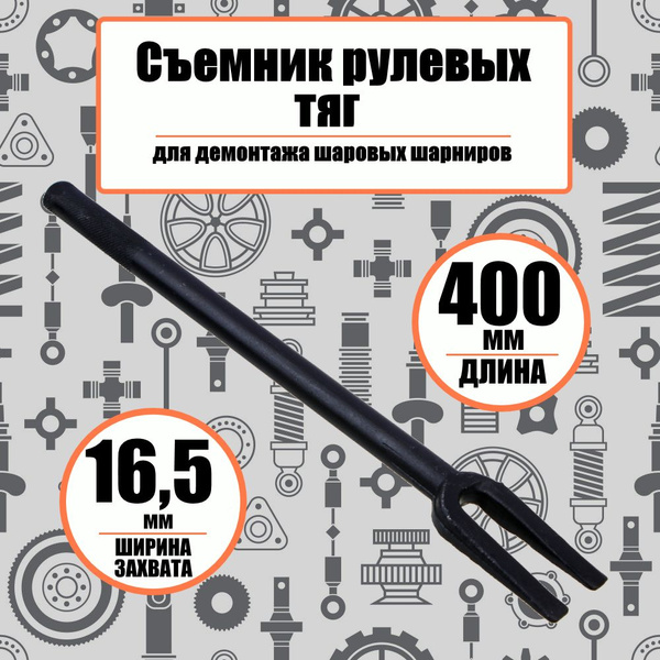 Съемник рулевых тяг (вилка), Ермак 16,5х400 мм, ключ для снятия шаровых ...