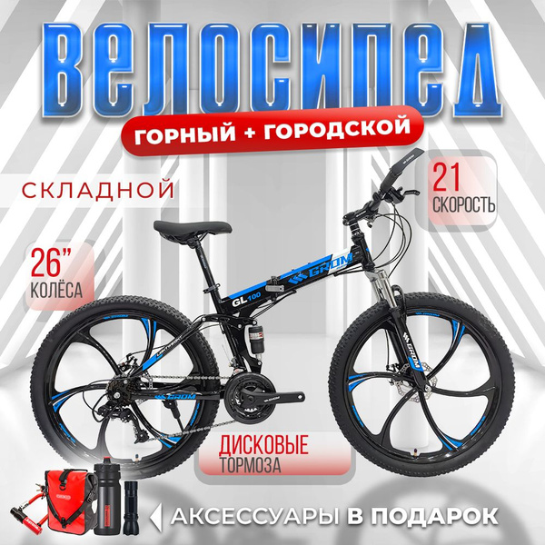 Велосипед горный складной 26 на литых дисках GROM, синий - купить по ...
