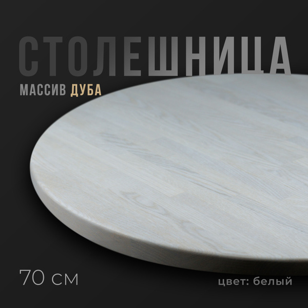 Столешница для обеденного стола на кухню круглая 70 см из массива дуба ...