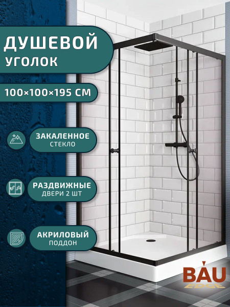 Душевой уголок BAU Stil Hit Black с поддоном 100x100х195, матовое ...