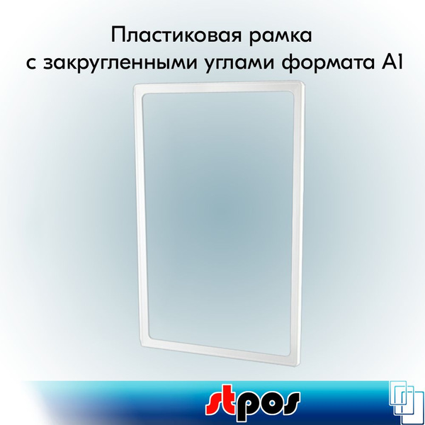 Пластиковая рамка с закругленными углами формата А1 (594х841мм), PF-А1 ...