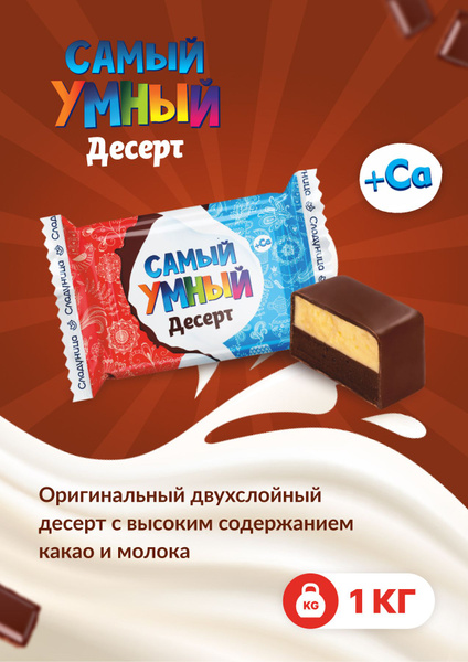 Конфеты Десерт Самый умный 1 кг - купить с доставкой по выгодным ценам ...