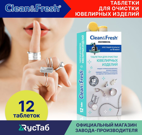 Средство (таблетки) для чистки серебра и золота Clean&Fresh 12 шт ...