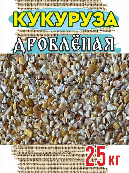 Кукуруза кормовая дробленая 25 кг. - купить с доставкой по выгодным ...