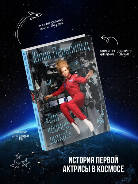 Это космос, детка! - купить с доставкой по выгодным ценам в интернет ...