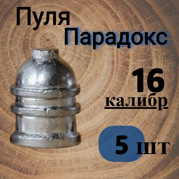 Пуля Парадокс 16 калибр (32 гр.), 5 шт. купить на OZON по низкой цене ...