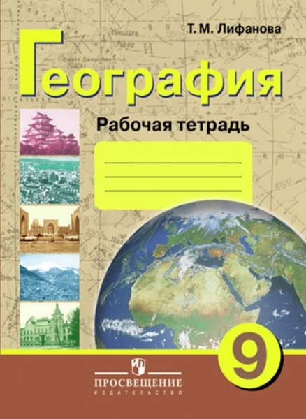 География 9кл Рабочая тетрадь (VIII вид) - купить с доставкой по ...