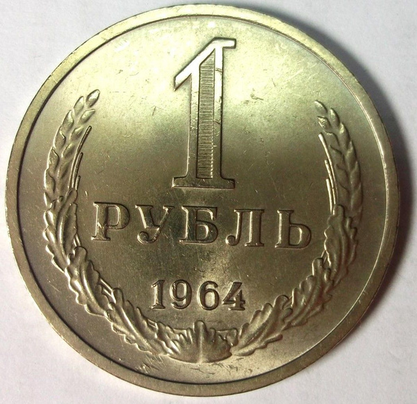 1 рубль 1964 года СССР UNC AU - купить в интернет-магазине OZON с ...