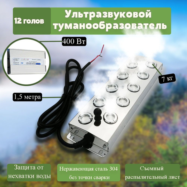 Ультразвуковой туманообразователь с 12 головками,источник питания ...