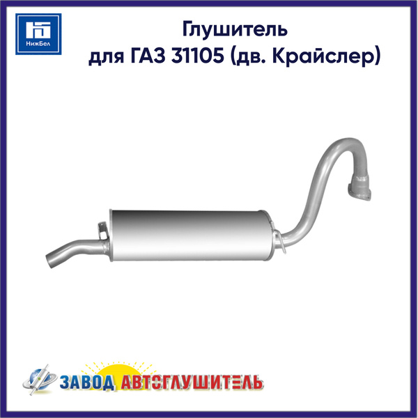 Глушитель для ГАЗ 31105 (дв. Крайслер) АВТОГЛУШИТЕЛЬ AK31101201008 ...