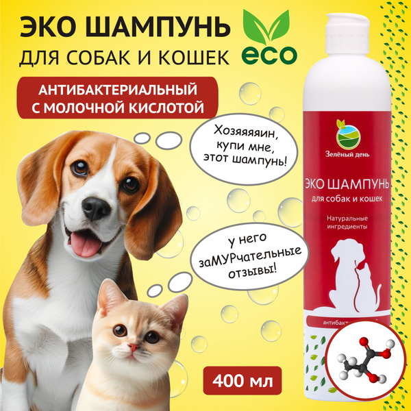 Шампунь антибактериальный с молочной кислотой Зеленый день для собак и ...