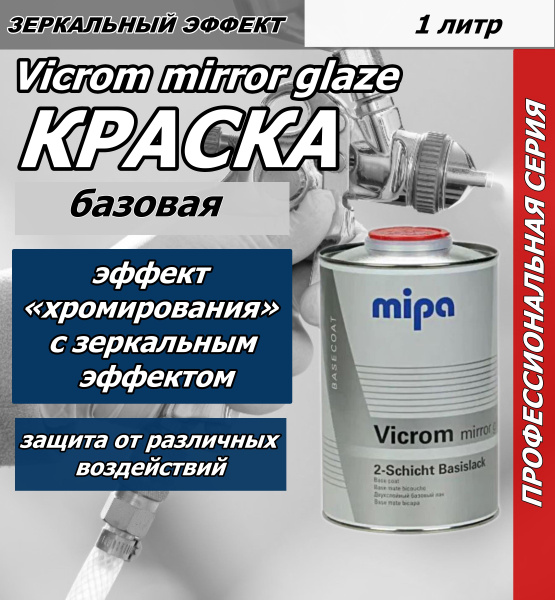 Краска автомобильная Mipa по низкой цене с доставкой в интернет ...