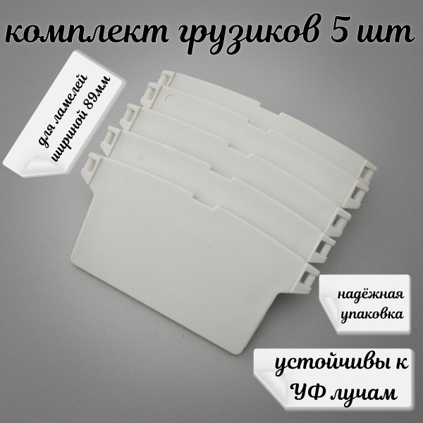 Грузики - отвесы для вертикальных жалюзи. Комплект из 5 утяжелителей ...