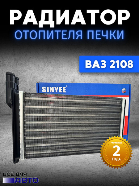 Радиатор отопителя для ВАЗ 2108-099 ВАЗ 2113-2115 - SINYEE арт. SY ...