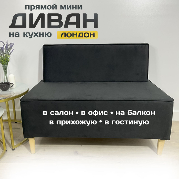 Прямой диван Лондон, механизм Нераскладной, 100х65х77 см - купить по ...