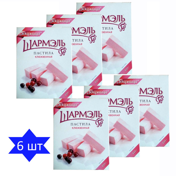 Пастила Клюквенная " Шармэль", 221 грамм , Ударница - купить с ...