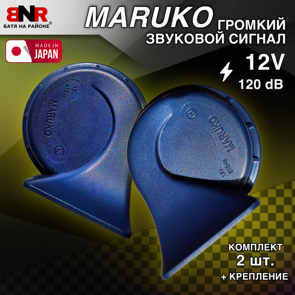Автомобильный сигнал MARUKO STYLE 12V / 2шт / BNR Company - БАТЯ НА ...