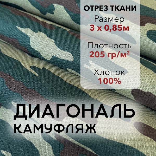 Ткань Диагональ Камуфлированная, отрез 3 м, хлопок 100%, ширина 85 см ...