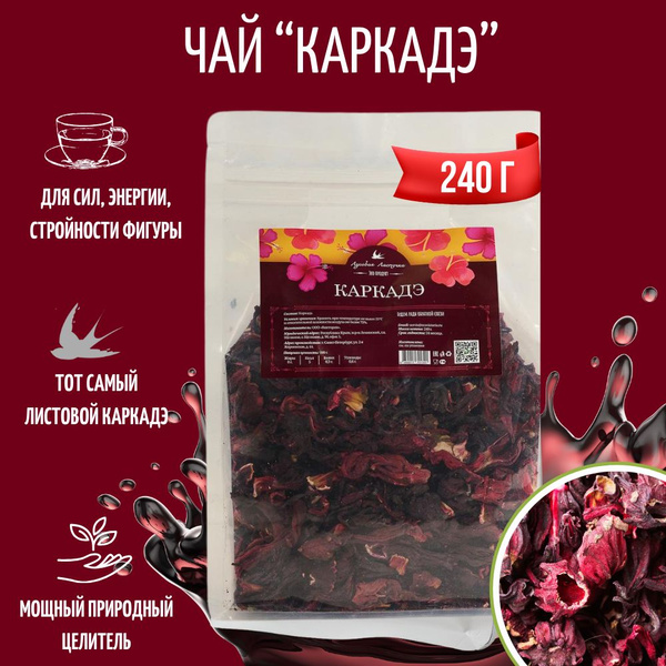 Чай листовой рассыпной Каркаде Гибискус, 240 г, ЛУГОВАЯ ЛАСТОЧКА ...