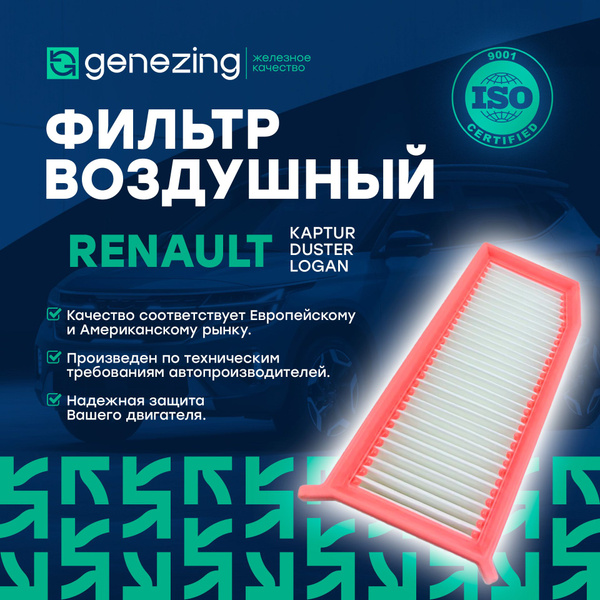 Фильтр воздушный GENEZING Рено Каптюр, Дастер 2, Логан 2, Сандеро 2 с ...