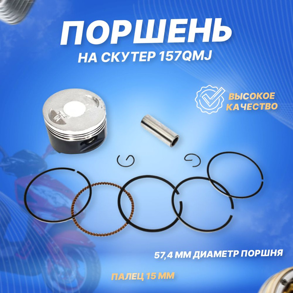 Поршневой комплект 4Т 157QMJ D57.4 р15мм (с тефлоновым покрытием ...