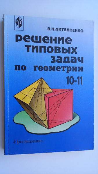 Решение типовых задач по геометрии. 10-11 класс | Литвиненко Виктор ...
