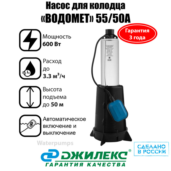 Насос погружной для колодца ДЖИЛЕКС "ВОДОМЕТ 55/50 А дф" с автоматикой ...