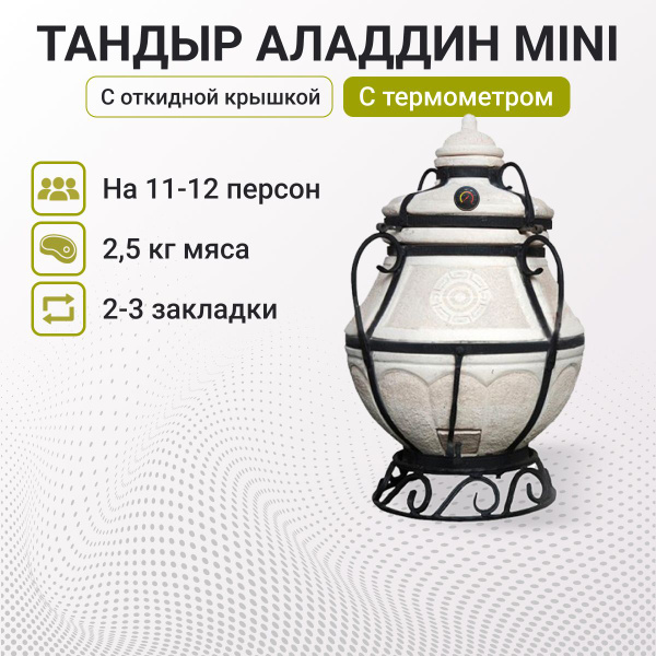 Тандыр "Аладдин мини" с откидной крышкой, с термометром купить c ...