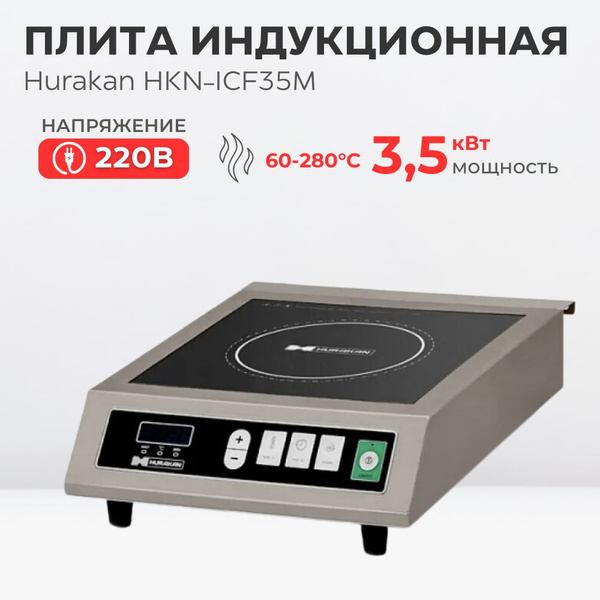 Плита индукционная настольная Hurakan HKN-ICF35M купить на OZON по ...