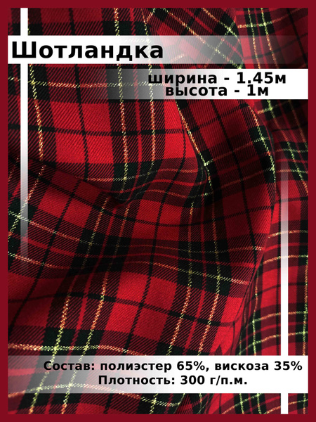 Шотландка ткань для шитья и рукоделия / Костюмная ткань поливискоза для ...