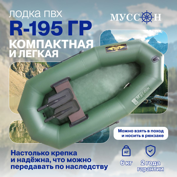 Лодка надувная для рыбалки ПВХ Муссон R-195 ГР (с гребками) гребная ...