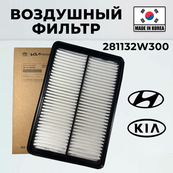 Фильтр воздушный Hyundai Kia 281132W300 для Hyundai Grand Santa F KIA ...