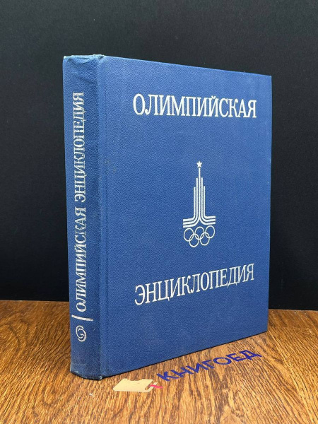 Олимпийская энциклопедия - купить с доставкой по выгодным ценам в ...