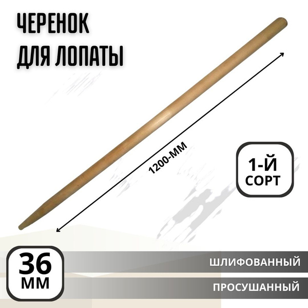 Черенок деревянный для Лопаты 36 х1200 мм 1й-сорт - купить с доставкой ...