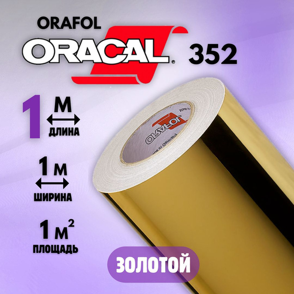 Характеристики Зеркальная самоклеящаяся пленка для мебели Oracal 352 ...