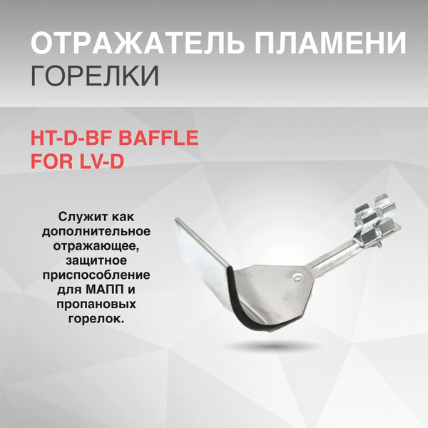 Отражатель пламени горелки HT-D-BF BAFFLE FOR LV-D купить на OZON по ...