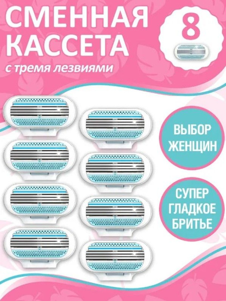 Сменные кассеты лезвия для женских бритв совместимые с популярным ...