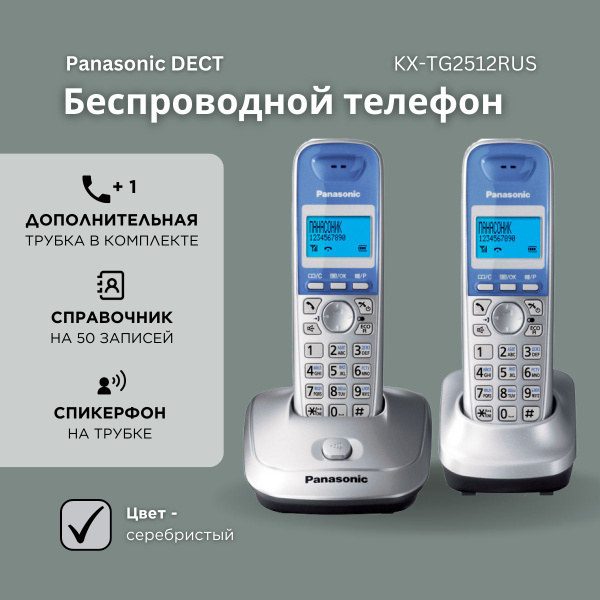 Радиотелефон домашний Panasonic KX-TG2512RUS (2 трубки), серебристый ...