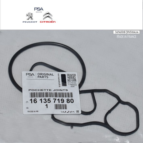 К-т прокладок фильтра масляного PSA EP3, EP6 (3 шт) Citroen/Peugeot ...