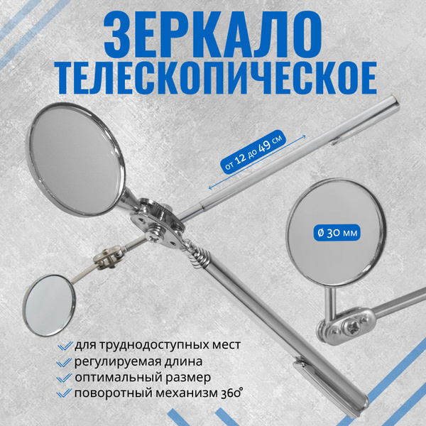 Телескопическое зеркало 30 мм, 12-49 см (инспекционное выдвижное ...
