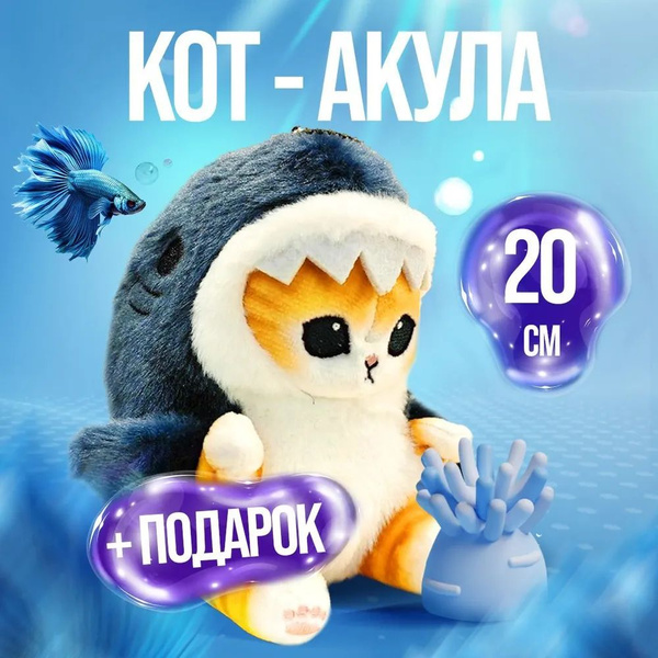 Кот Акул 35 см Мягкая игрушка / Кошка в костюме акулы / Плюшевый котик ...